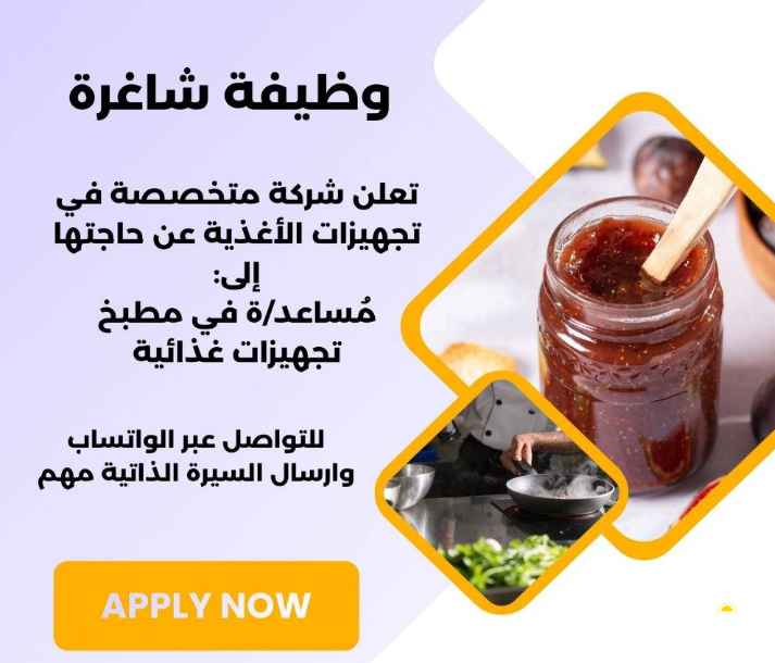 وظيفة شاغرة مساعد/ة في مطبخ تجهيزات غذائية