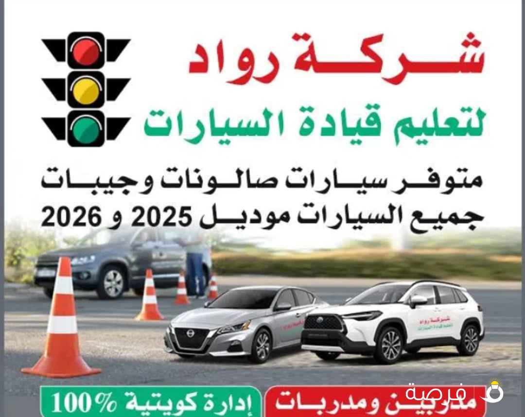 شركة رواد لتعليم قيادة السيارات مدربين ومدربات