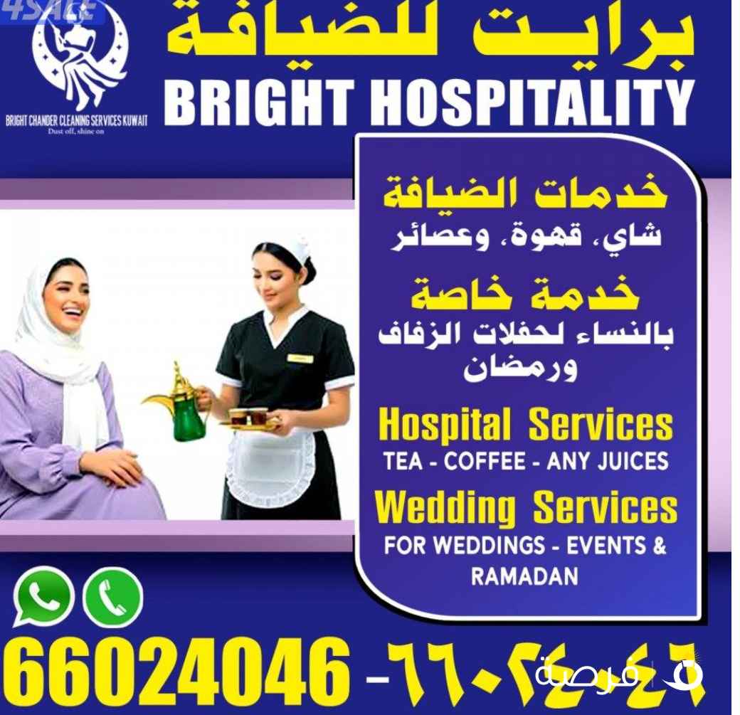 خدمات ضيافه