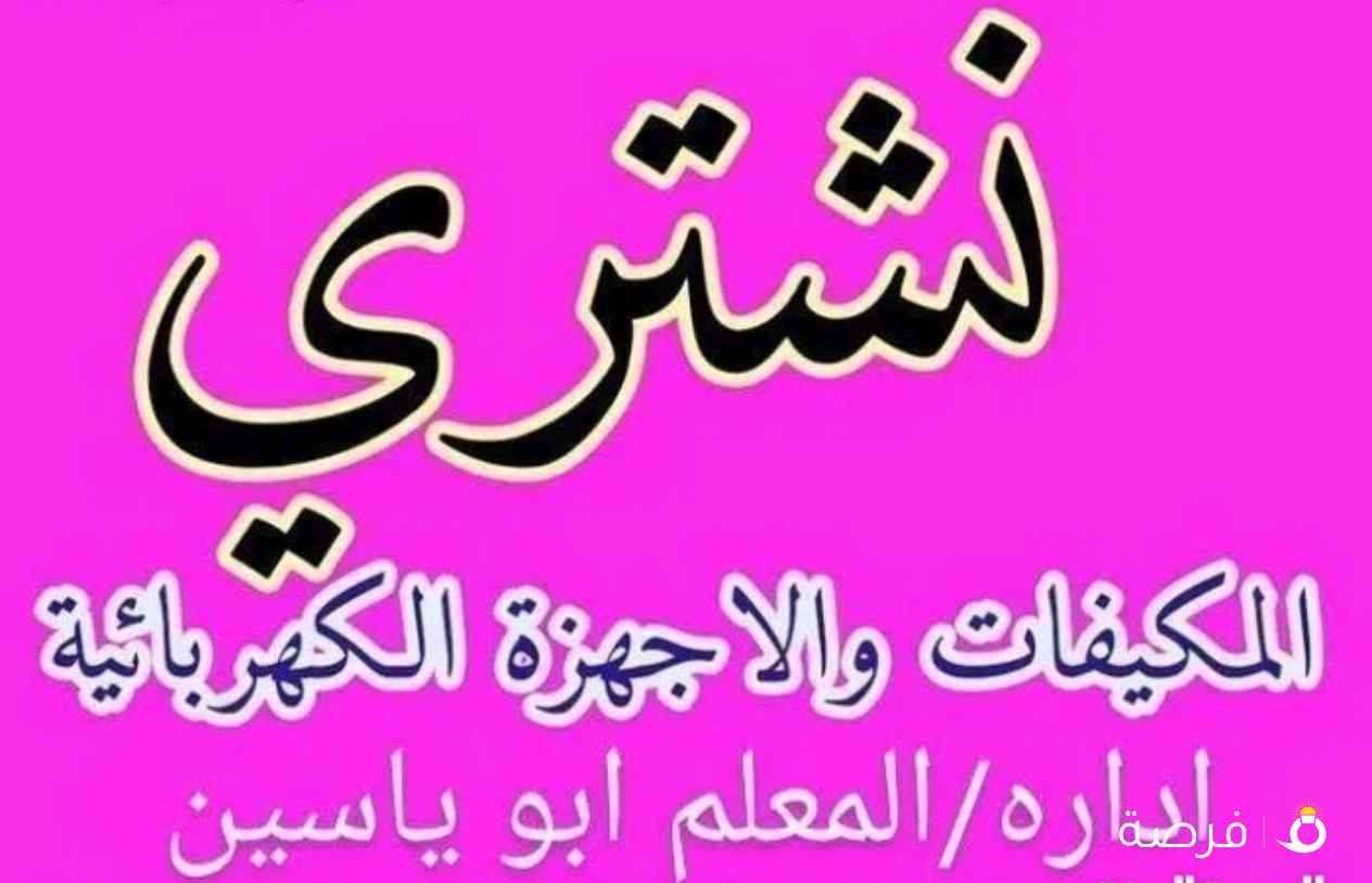 نشتري المكيفات أعلا سعر