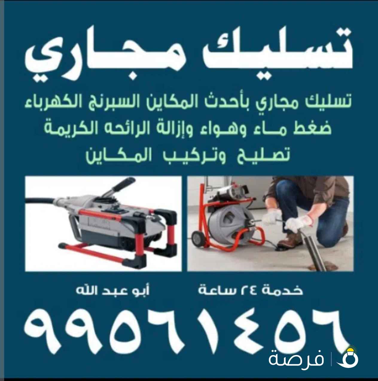 تسليك مجاري أبو عبدالله أقل الأسعار خدمة ⁦⁦24⁩⁩ساعه
