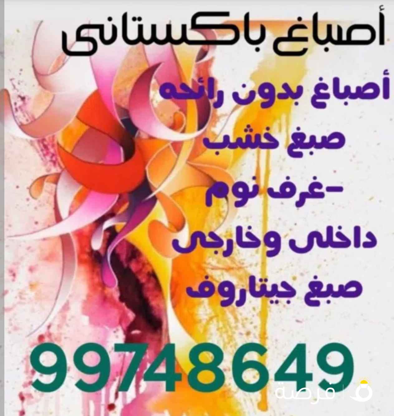 صباغ باكستاني # صباغ الكويت # معلم باكستاني