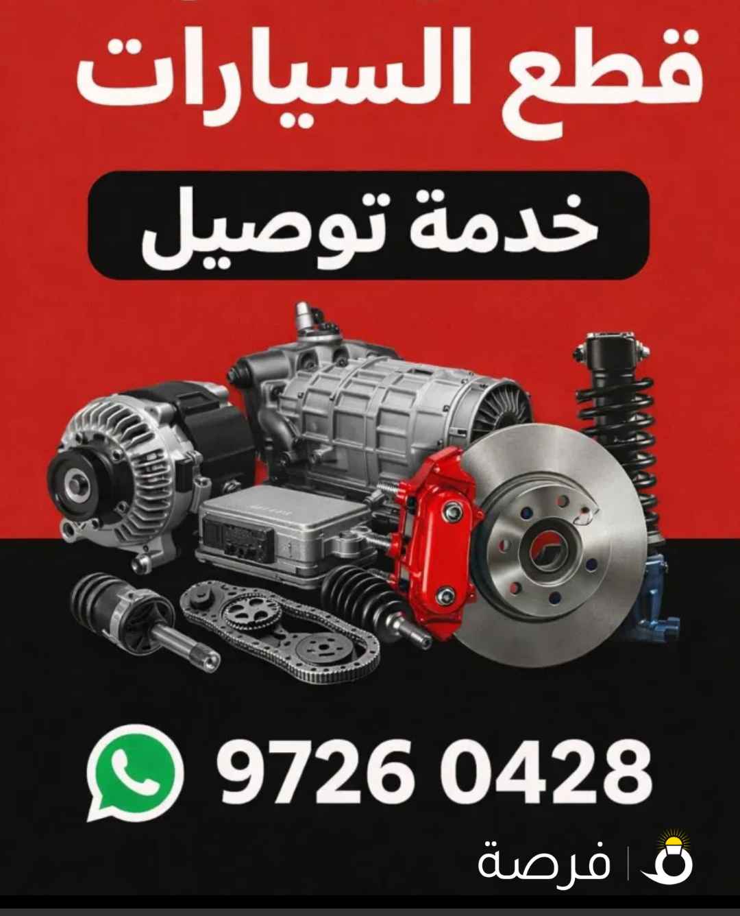 توفير جميع قطع غيار السيارات مع خدمة توصيل!!