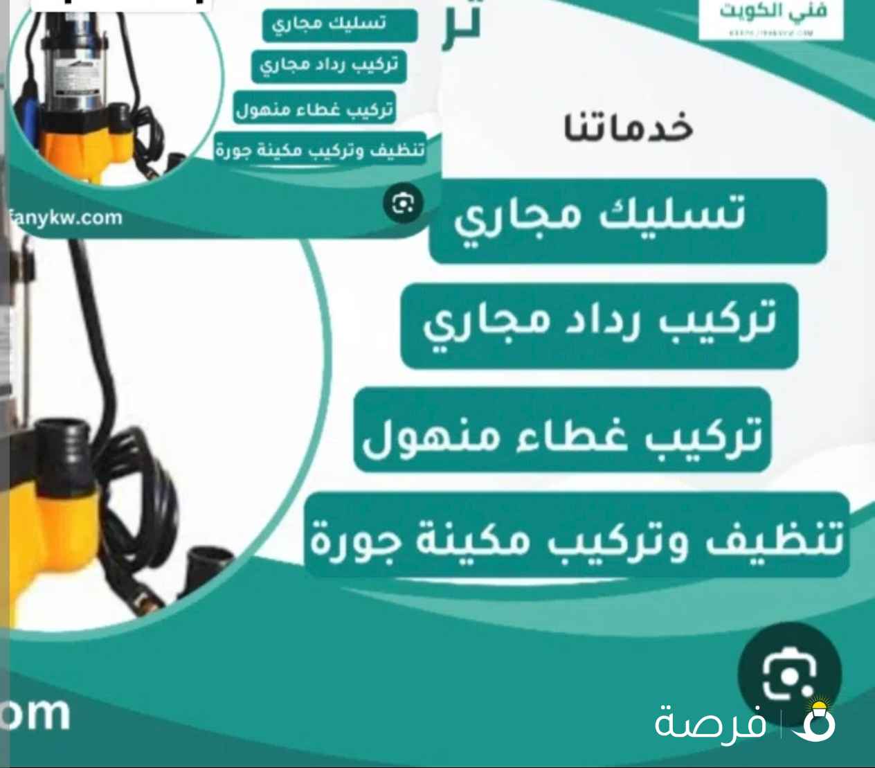 فني صحي وتسليك مجاري