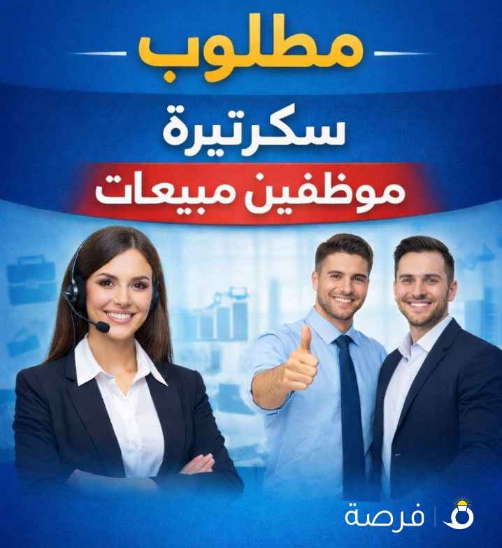مطلوب سكرتيره وموظفين مبيعات لشركه عقاريه