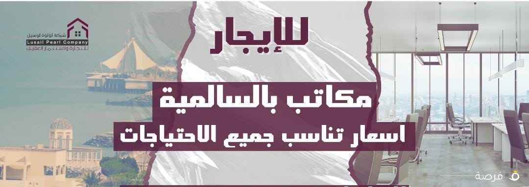 مكتب للايجار