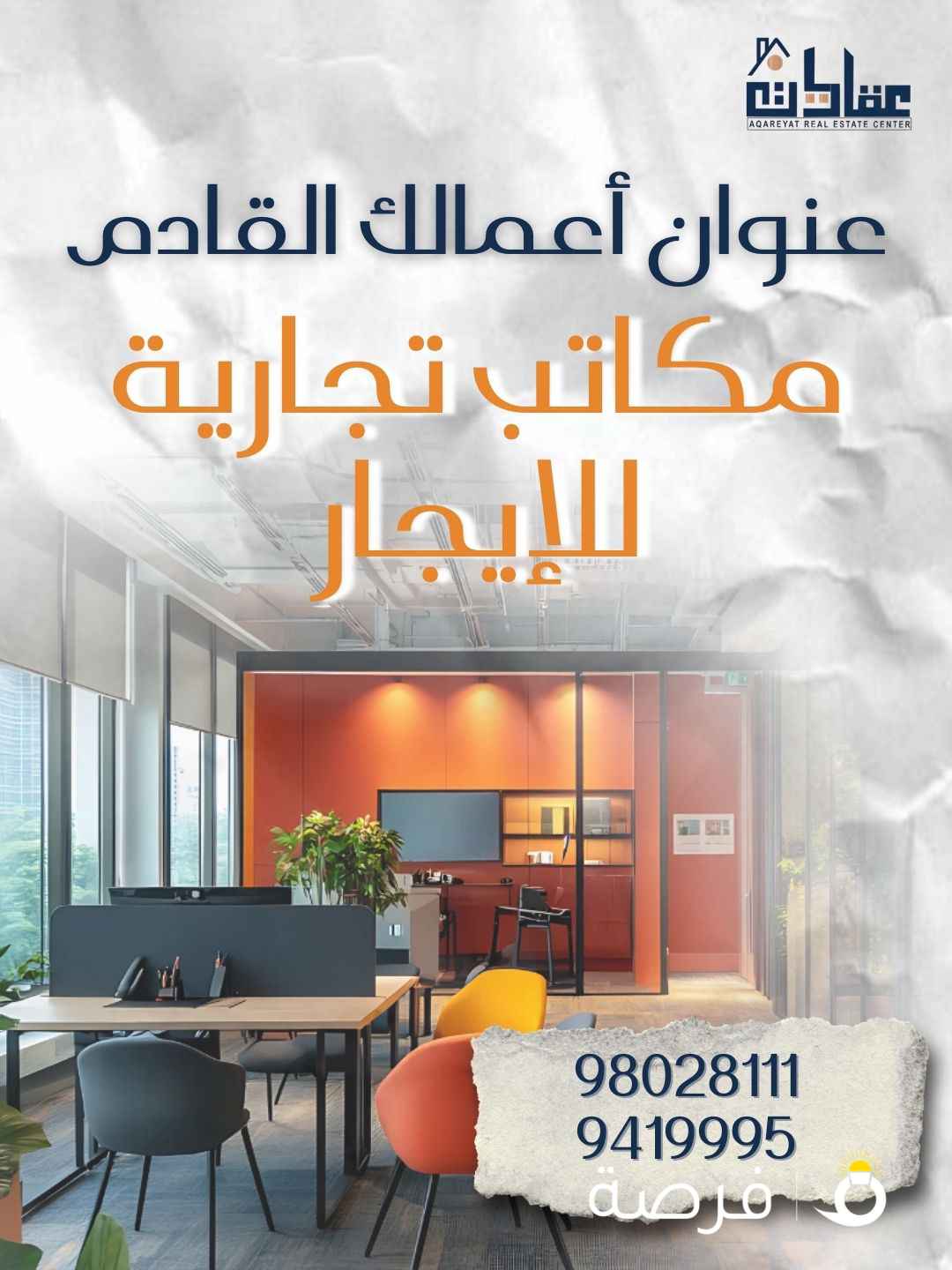 للايجار مكاتب تجارية بأرقي مجمعات الكويت