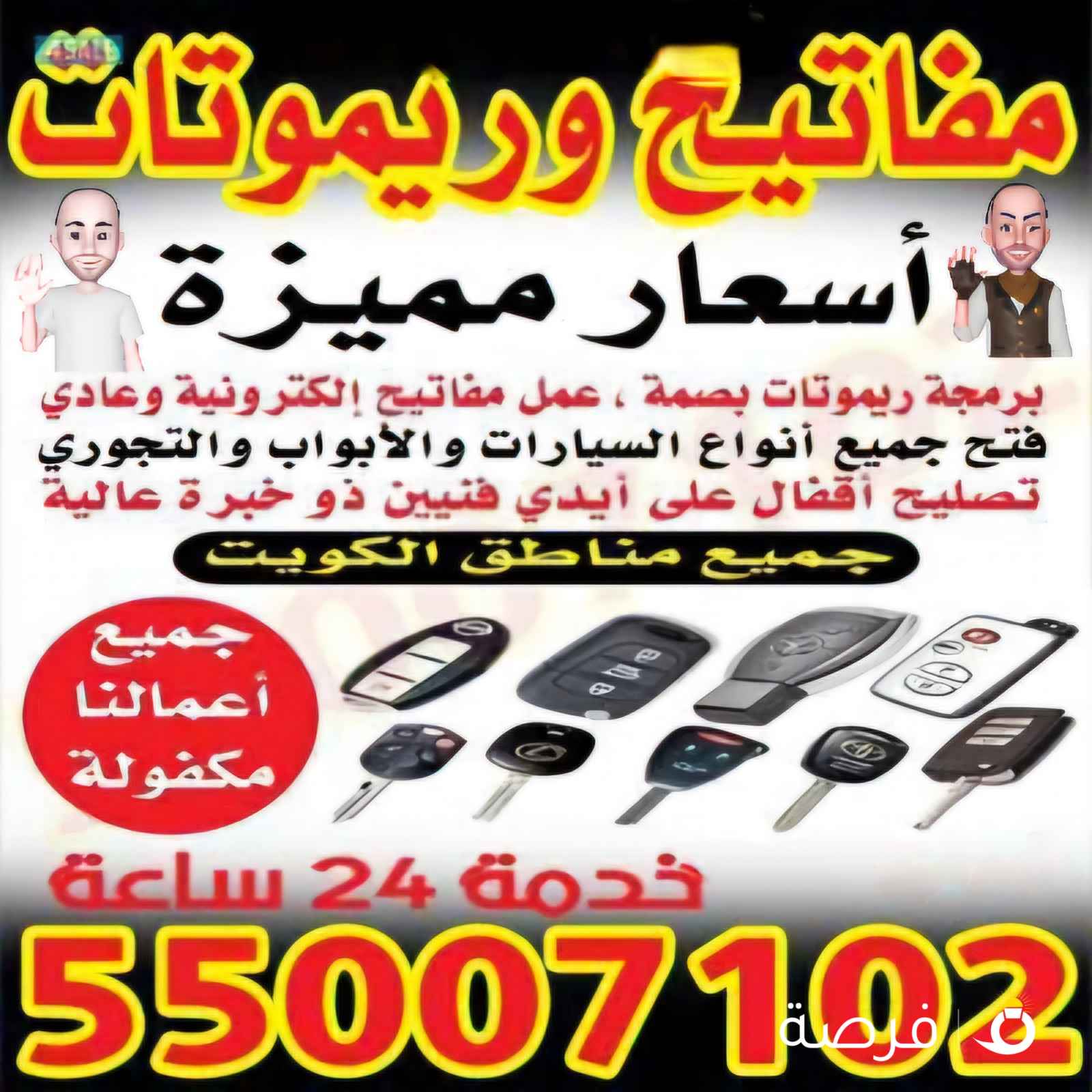 فتح سيارات برمجة ريموتات بصمه نسخ مفاتيح بأقل الاسعار