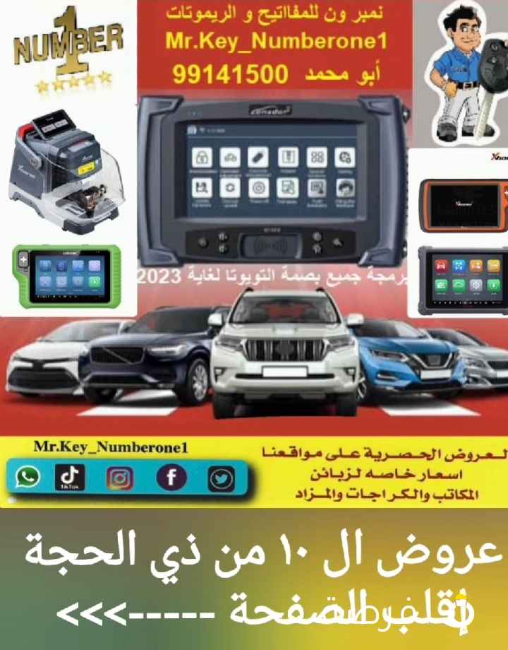 فتح سيارات برمجة ريموتات بصمه نسخ مفاتيح بأقل الاسعار