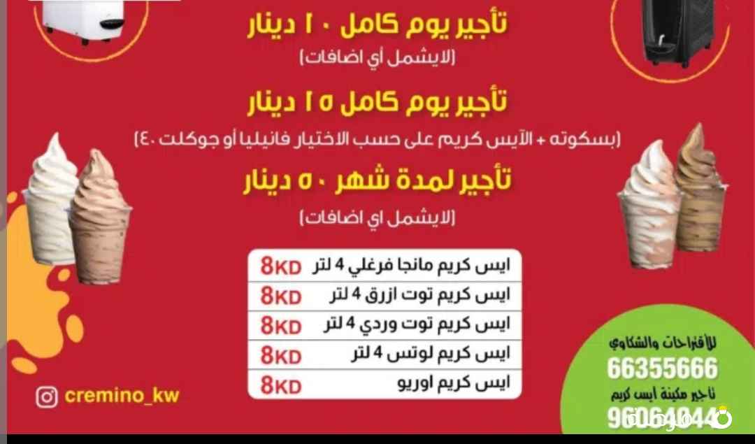 عروض تأجير مكائن الآيس كريم