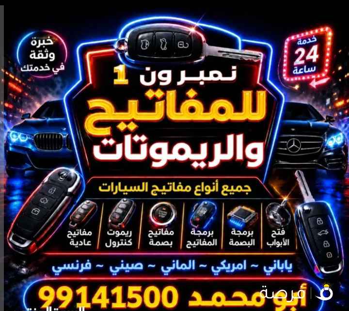 فتح سيارات برمجة ريموتات بصمه نسخ مفاتيح بأقل الاسعار