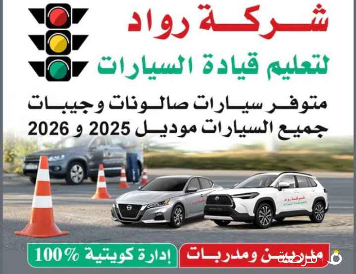 شركة رواد لتعليم قيادة السيارات مدربين ومدربات