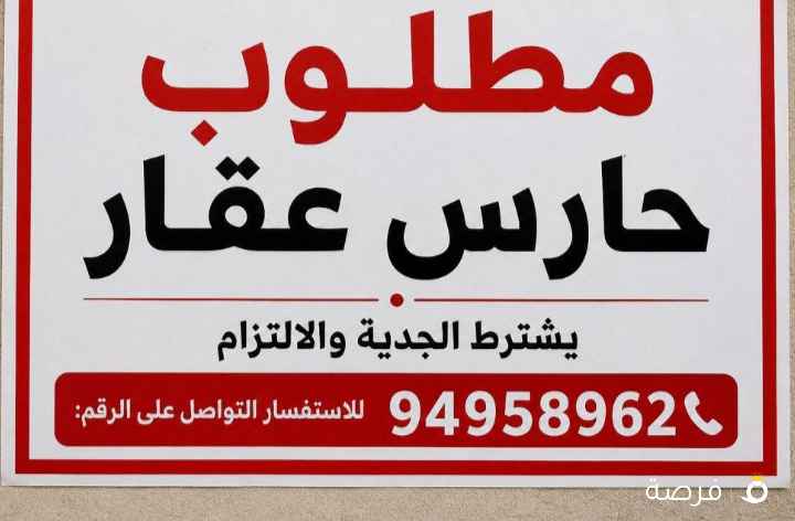 مطلوب للعمل فورا حارس عقار