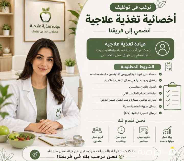 مطلوب أخصائية تغذية