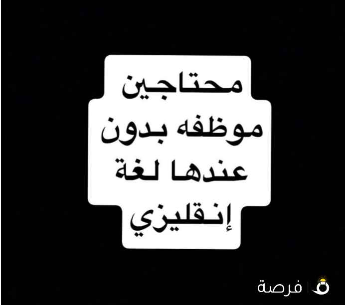 محتاجين موظفات بدون سكرتيره معاها لغة إنقليزي
معاها شهادة آداب إنجليزي