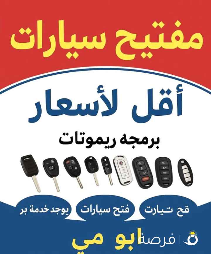 فتح وبرمجه جميع السيارات علي مدار⁦⁦24⁩⁩ ساعه تصليح اقفال فتح منازل برمجه ريموتات قص جميع انواع المفاتح