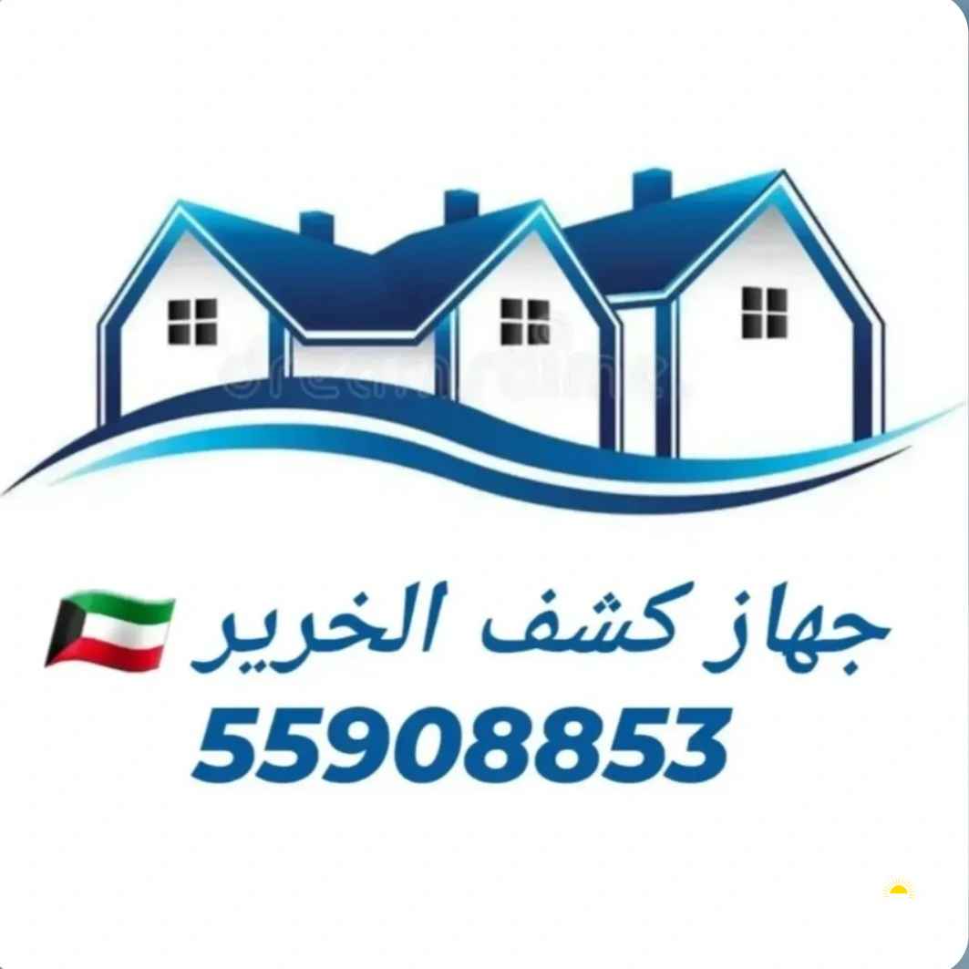 جهاز  كشف الخرير بالكويت ٥٥٩٠٨٨٥٣