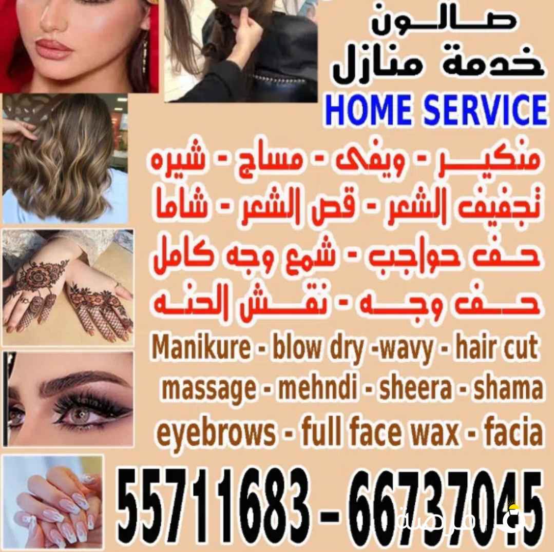 صالون اكالى خدمه منازل