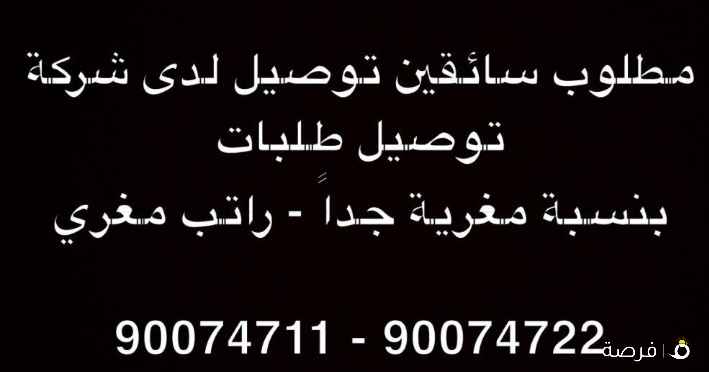 مطلوب سائقين توصيل طلبات بنسبة مغرية جدا -
راتب مغري