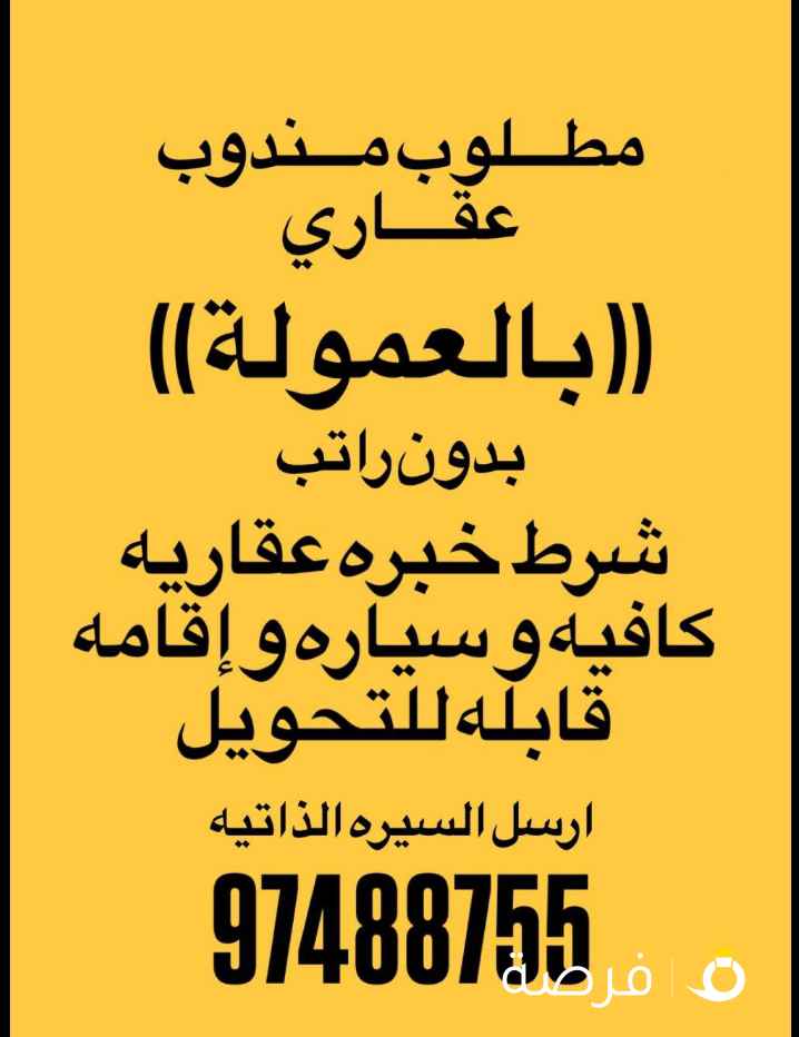 مطلوب مسوق عقارات