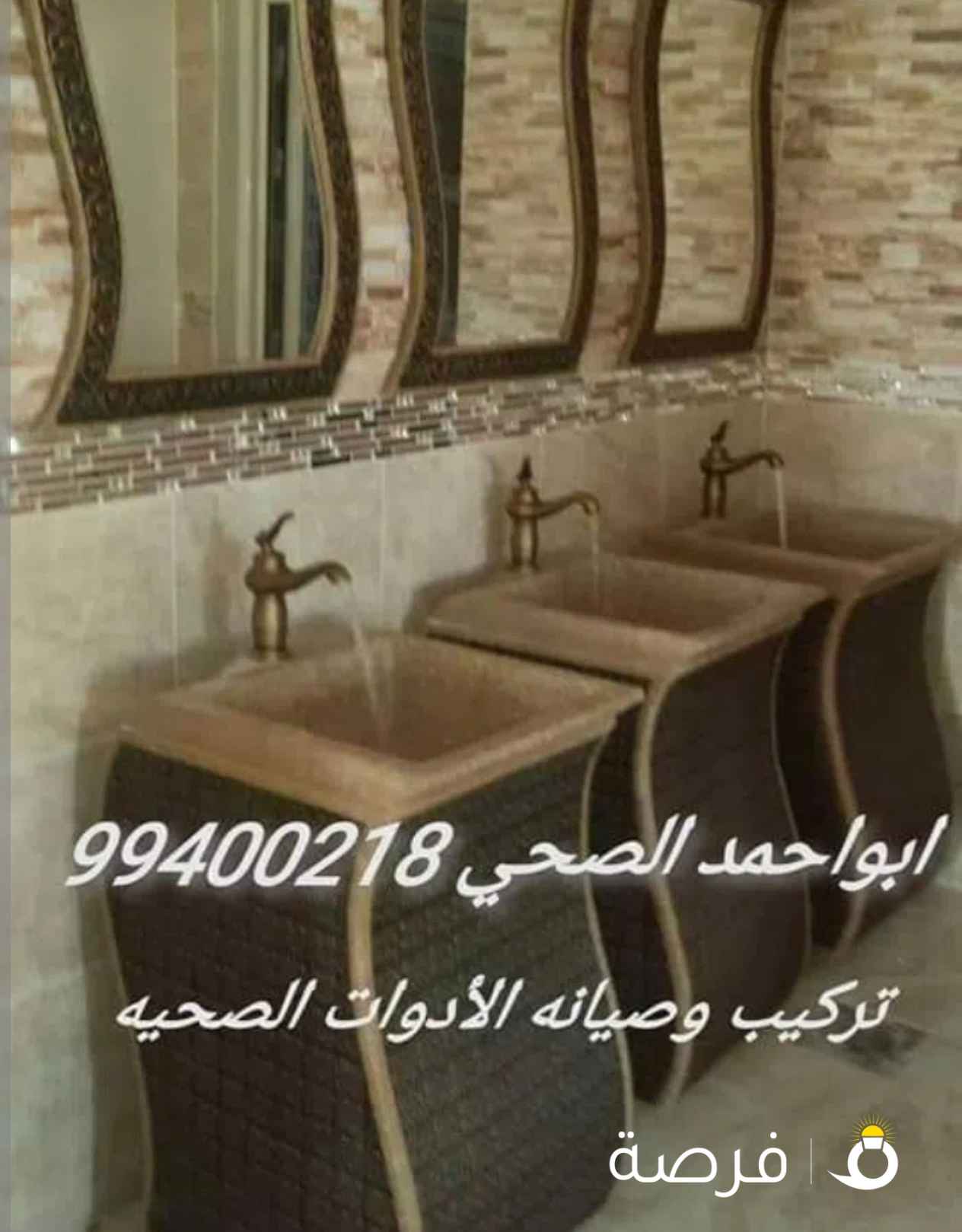 فني صحي و سباك صحي