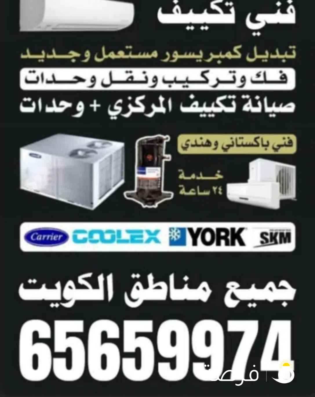 فني تكييف مركزي وحدات تصليح غسالات تصليح نشافات ⁦⁦Air⁩⁩ ⁦⁦condition⁩⁩ ⁦⁦centeral⁩⁩ ⁦⁦technician⁩⁩ ⁦⁦Air⁩⁩ ⁦⁦condition⁩⁩ ⁦⁦unit⁩⁩